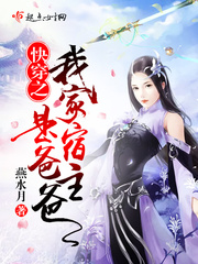 快穿之我家宿主是爸爸 cover 封面