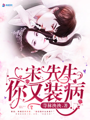 宋先生你又装病 cover 封面