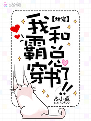 我和霸总穿书了 cover 封面