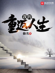 我的重返人生 cover 封面
