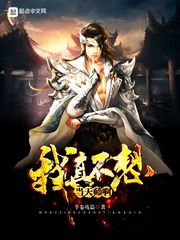 我真不想当天师啊 cover 封面