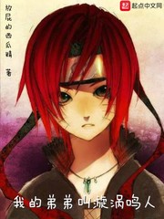 我的弟弟叫漩涡鸣人 cover 封面