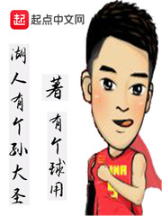 湖人有个孙大圣 cover 封面