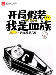 开局假装我是血族 cover 封面