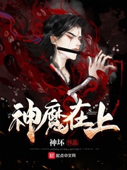 神魔在上 cover 封面