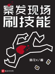 案发现场刷技能 cover 封面