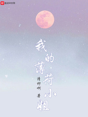 我的薄荷小姐 cover 封面