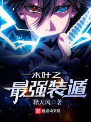 木叶之最强装遁 cover 封面