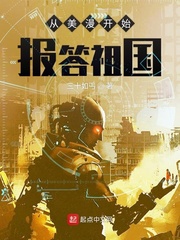 从美漫开始报答祖国 cover 封面