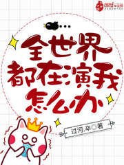 全世界都在演我怎么办 cover 封面