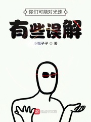 你们可能对光速有些误解 cover 封面