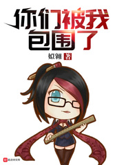 你们被我包围了 cover 封面
