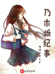 乃木坂纪事 cover 封面
