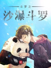 斗罗之沙瀑斗罗 cover 封面