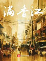 满香江 cover 封面