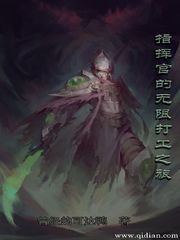 指挥官的无限打工之旅 cover 封面