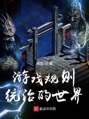 游戏规则统治的世界 cover 封面