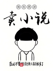 我在西游卖小说 cover 封面