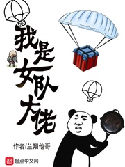 我是女队大佬 cover 封面