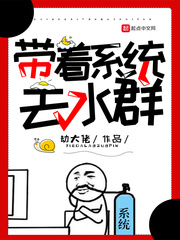 带着系统去水群 cover 封面