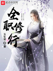 全职修行 cover 封面