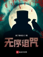 无序诅咒 cover 封面