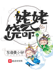 姥姥饶命 cover 封面