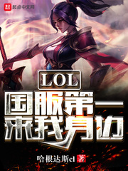 LOL国服第一来我身边 cover 封面