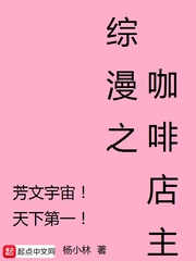 综漫之咖啡店主 cover 封面