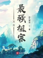 万古最强祖宗 cover 封面