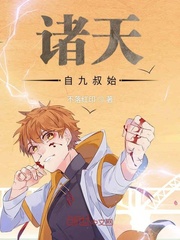 诸天自九叔始 cover 封面
