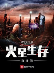 火星生存直播间 cover 封面