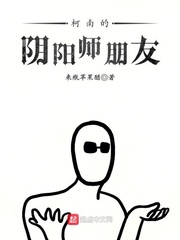 柯南的阴阳师朋友 cover 封面