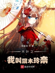 木叶之我叫旗木玲奈 cover 封面