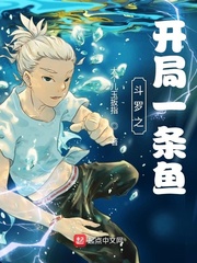 斗罗之开局一条鱼 cover 封面