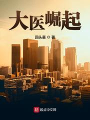 大医崛起 cover 封面