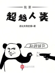 我要超越人类 cover 封面