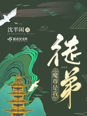 魔尊是我徒弟 cover 封面