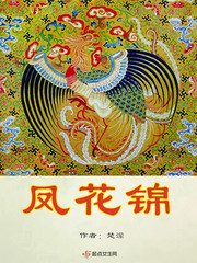 凤花锦 cover 封面