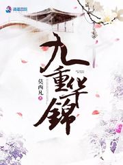九重华锦 cover 封面