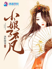 小娘子不凡 cover 封面
