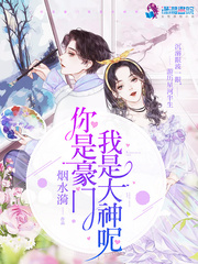 你是豪门我是大神呢 cover 封面