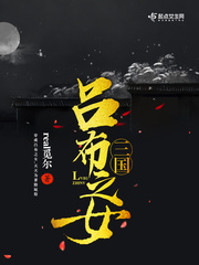 三国吕布之女 cover 封面