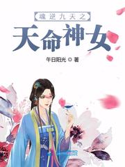 魂逆九天之天命神女 cover 封面
