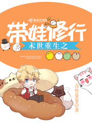 末世重生之带娃修行 cover 封面