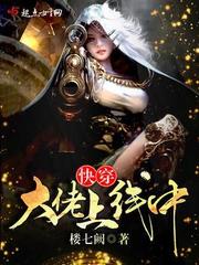 快穿之大佬上线中 cover 封面