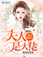 名门热恋之夫人是大佬 cover 封面