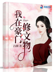 我在豪门修文物 cover 封面