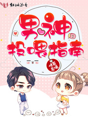 男神投喂指南 cover 封面