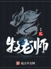 牧龙师 cover 封面